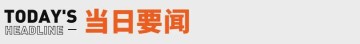 天博体育app下载-张雪回应车手德比斯第二回合退赛；红果短剧回应VIP付费丨邦早报