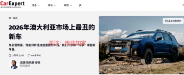 天博体育-外媒评2026最丑新车：两款中国车上榜！